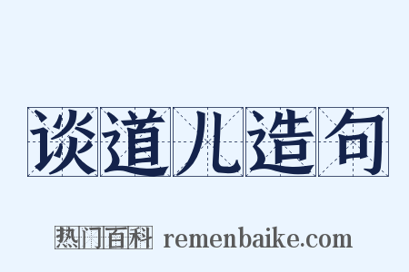 谈道儿造句是什么意思的图片